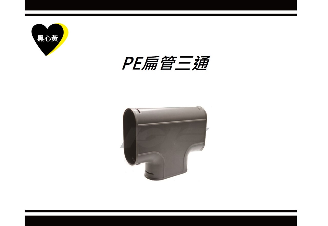 PE扁管三通