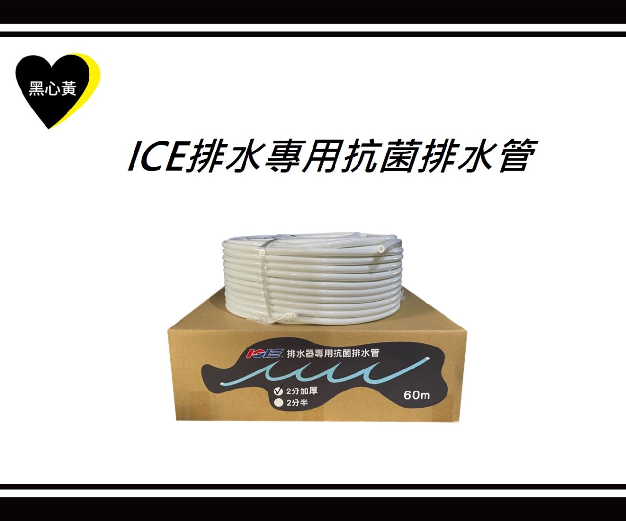 ICE排水專用抗菌排水管