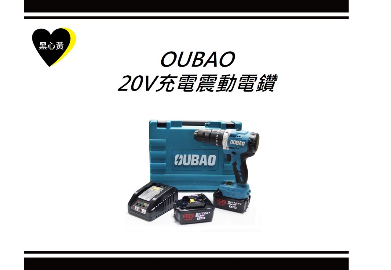 OUBAO 20V充電震動電鑽 