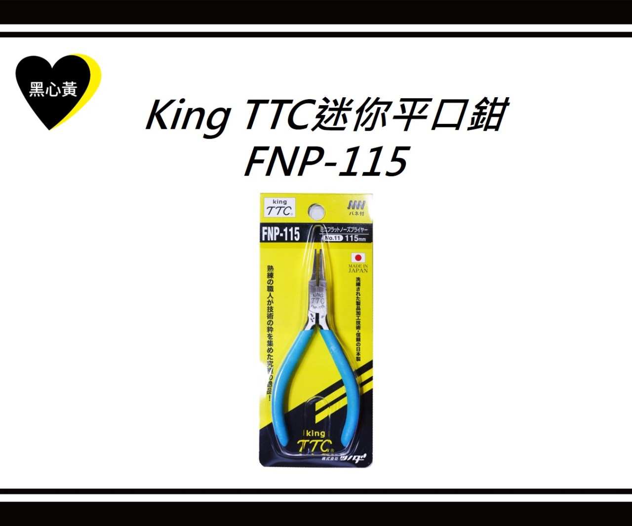 King TTC迷你平口鉗\FNP-115