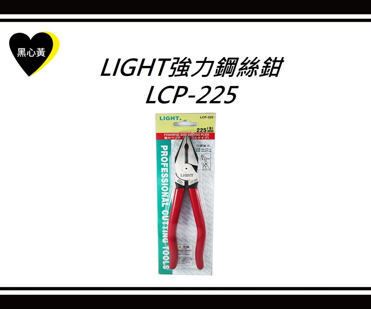 LIGHT強力鋼絲鉗\LCP-225