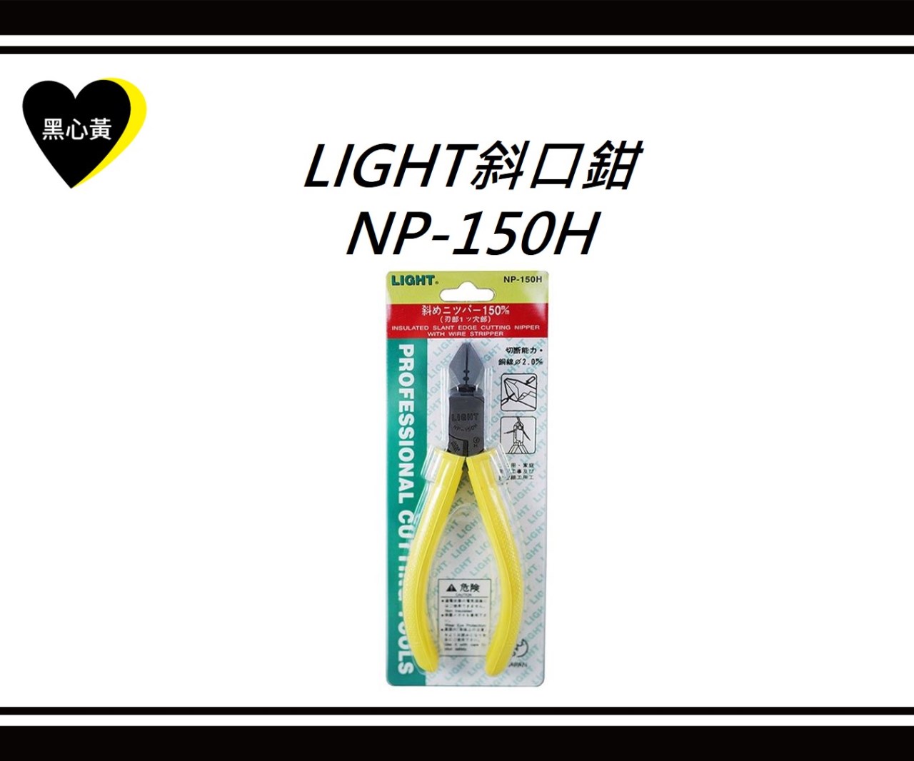 LIGHT斜口鉗\NP-150H