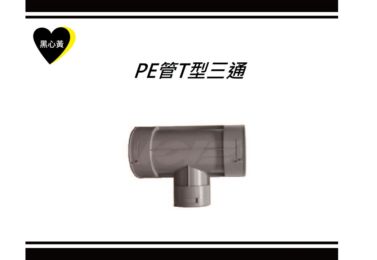 PE管T型三通