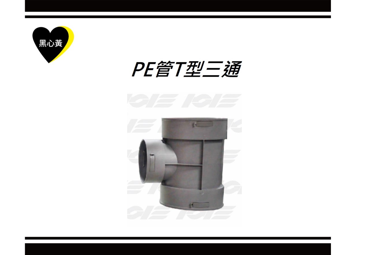 PE管T型三通