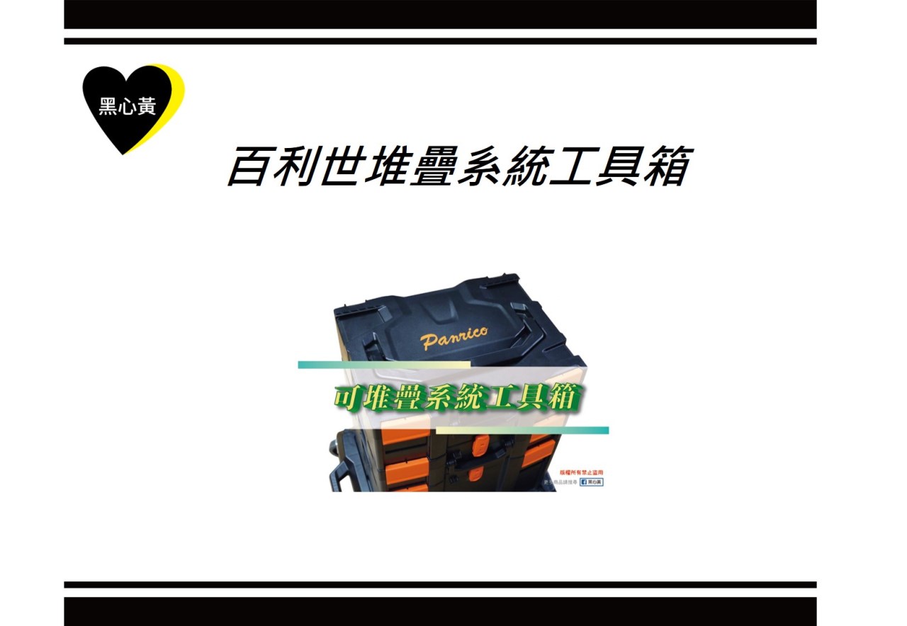 百利世堆疊系統工具箱