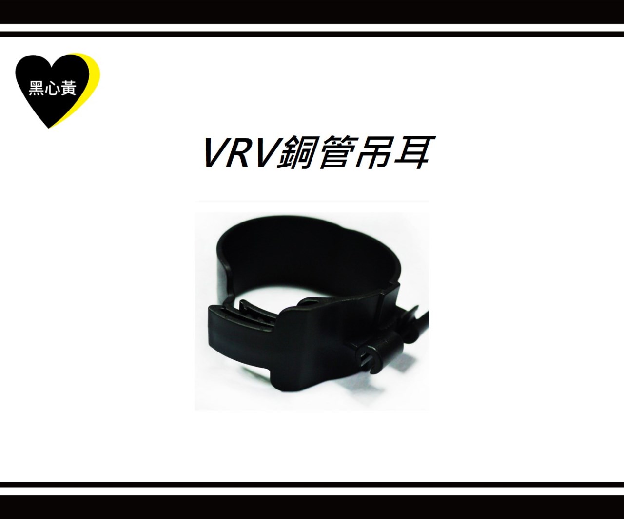 VRV銅管吊耳