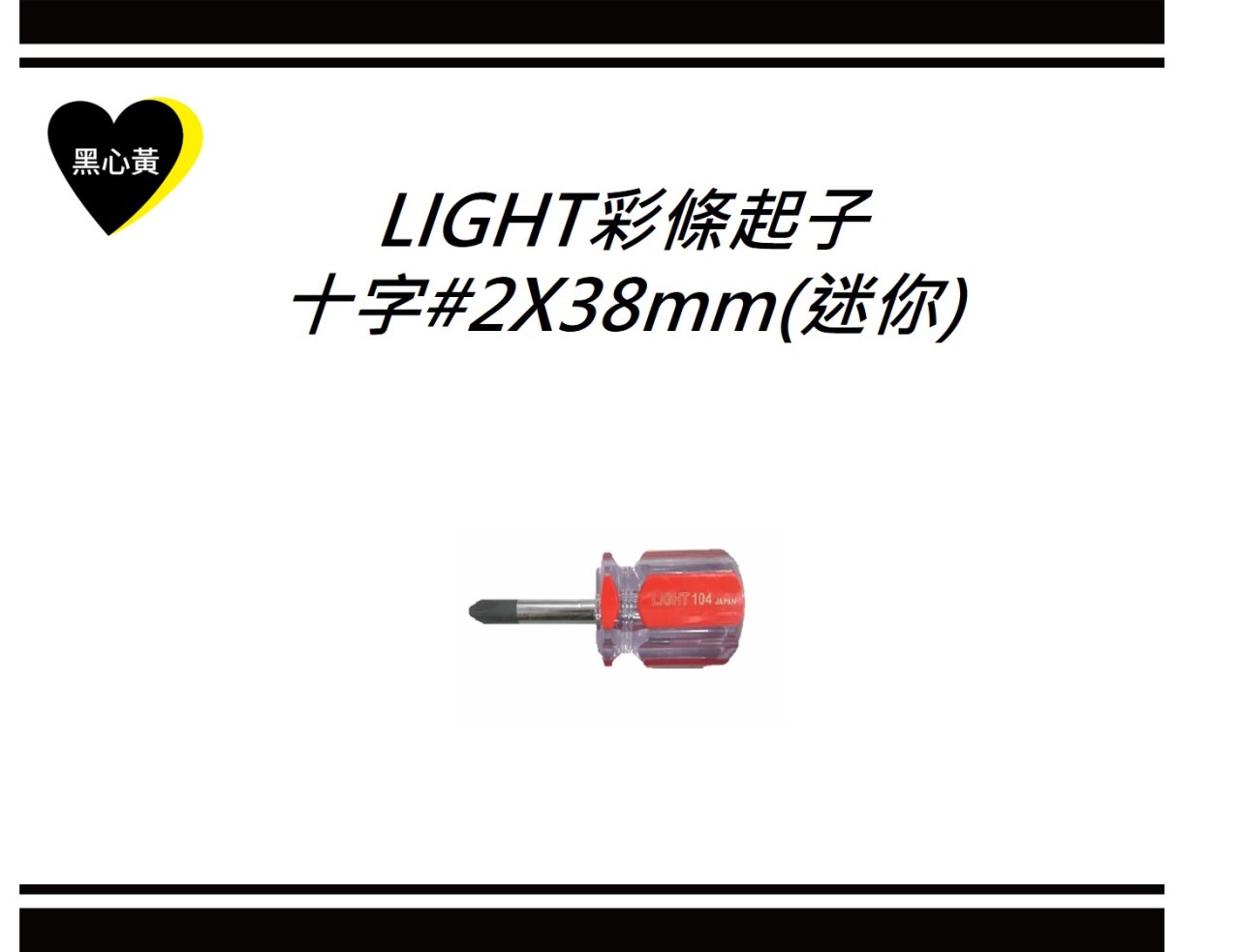 LIGHT彩條起子\十字#2X38mm(迷你)