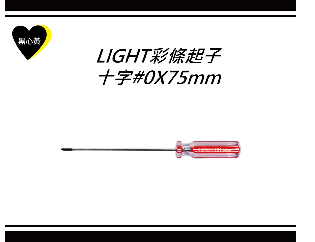 LIGHT彩條起子\十字#0X75mm 