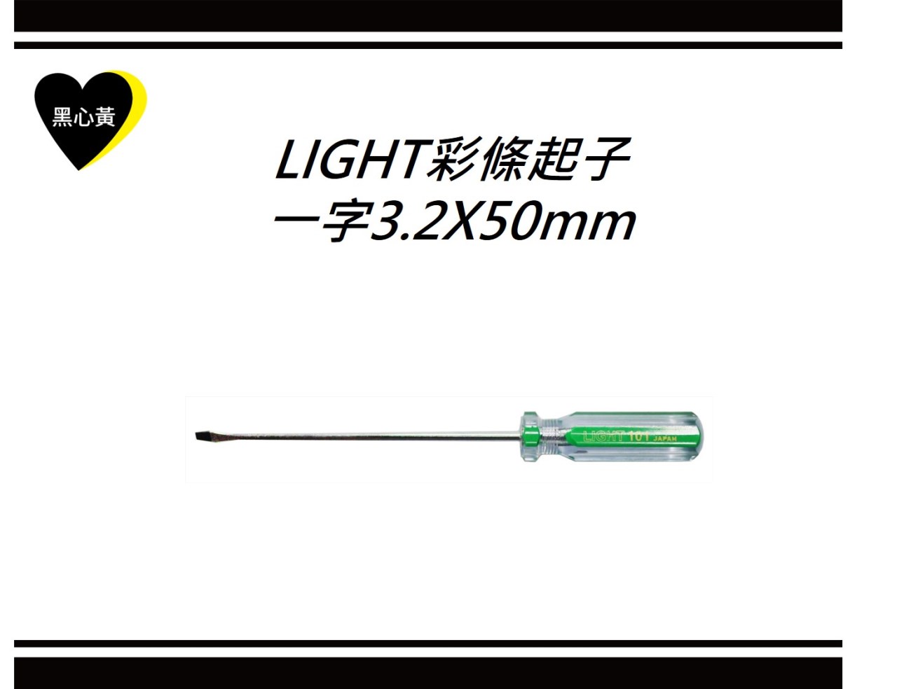 LIGHT彩條起子\一字3.2X50mm