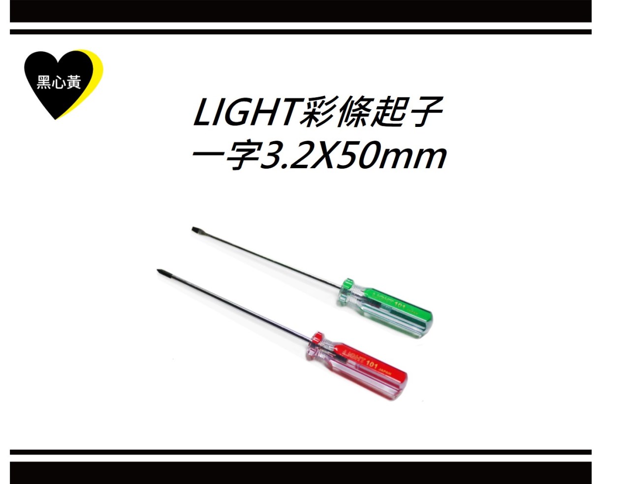 LIGHT彩條起子\一字3.2X50mm
