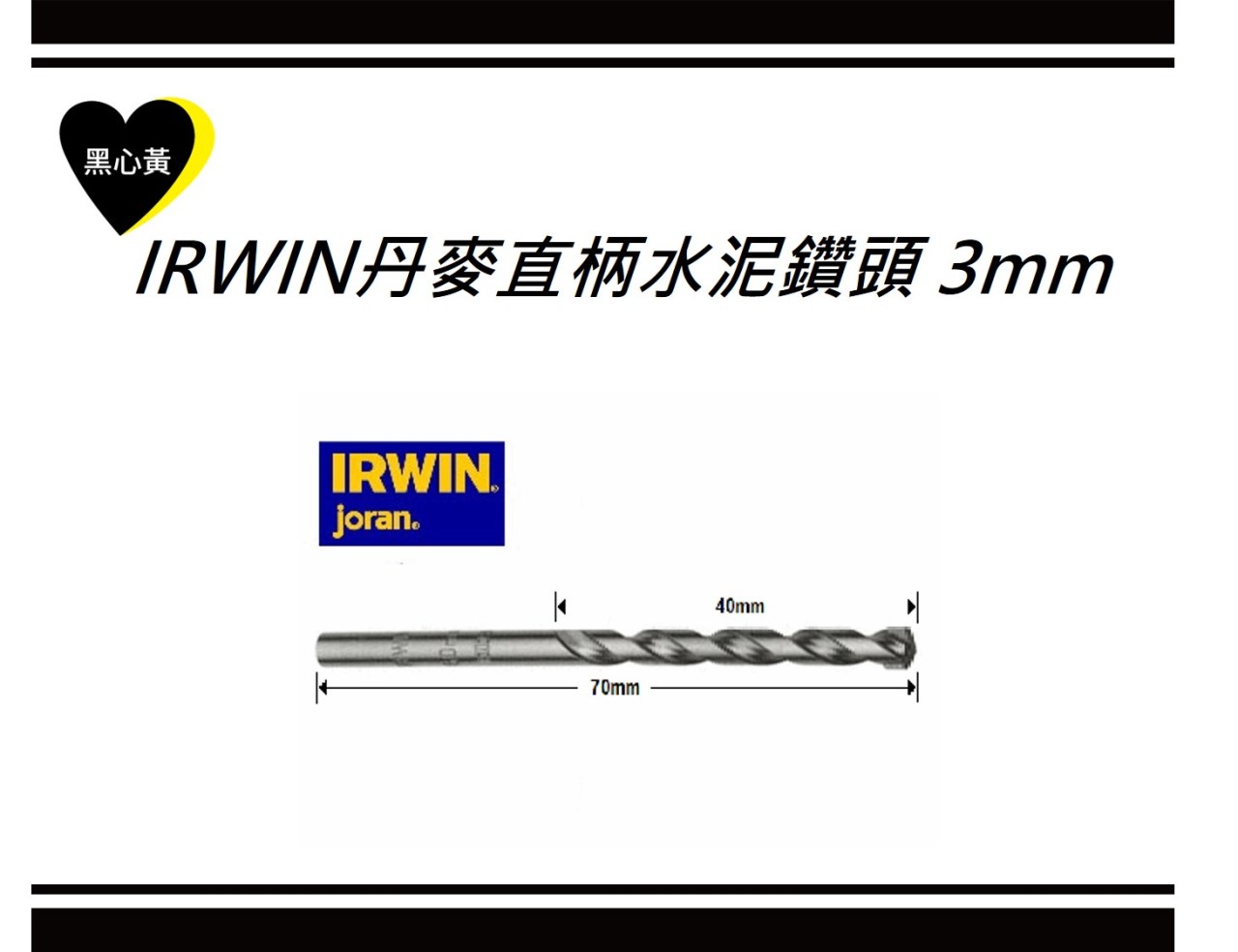 IRWIN丹麥直柄水泥鑽頭 3mm