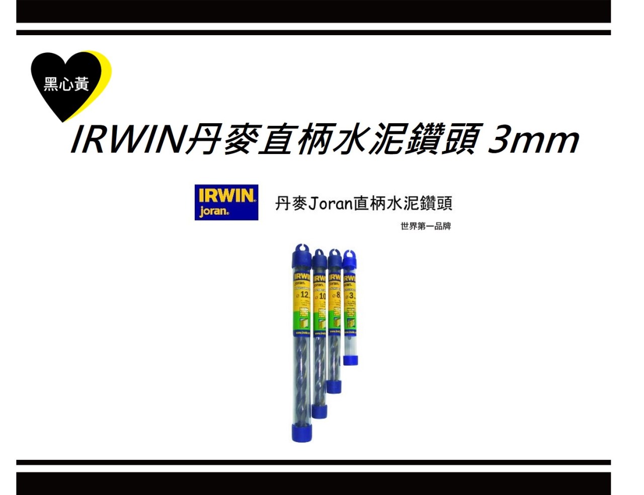 IRWIN丹麥直柄水泥鑽頭 3mm