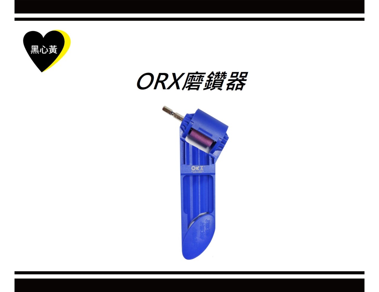 ORX磨鑽器