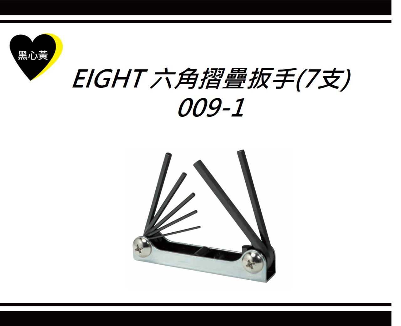 EIGHT 六角摺疊扳手(7支)\009-1