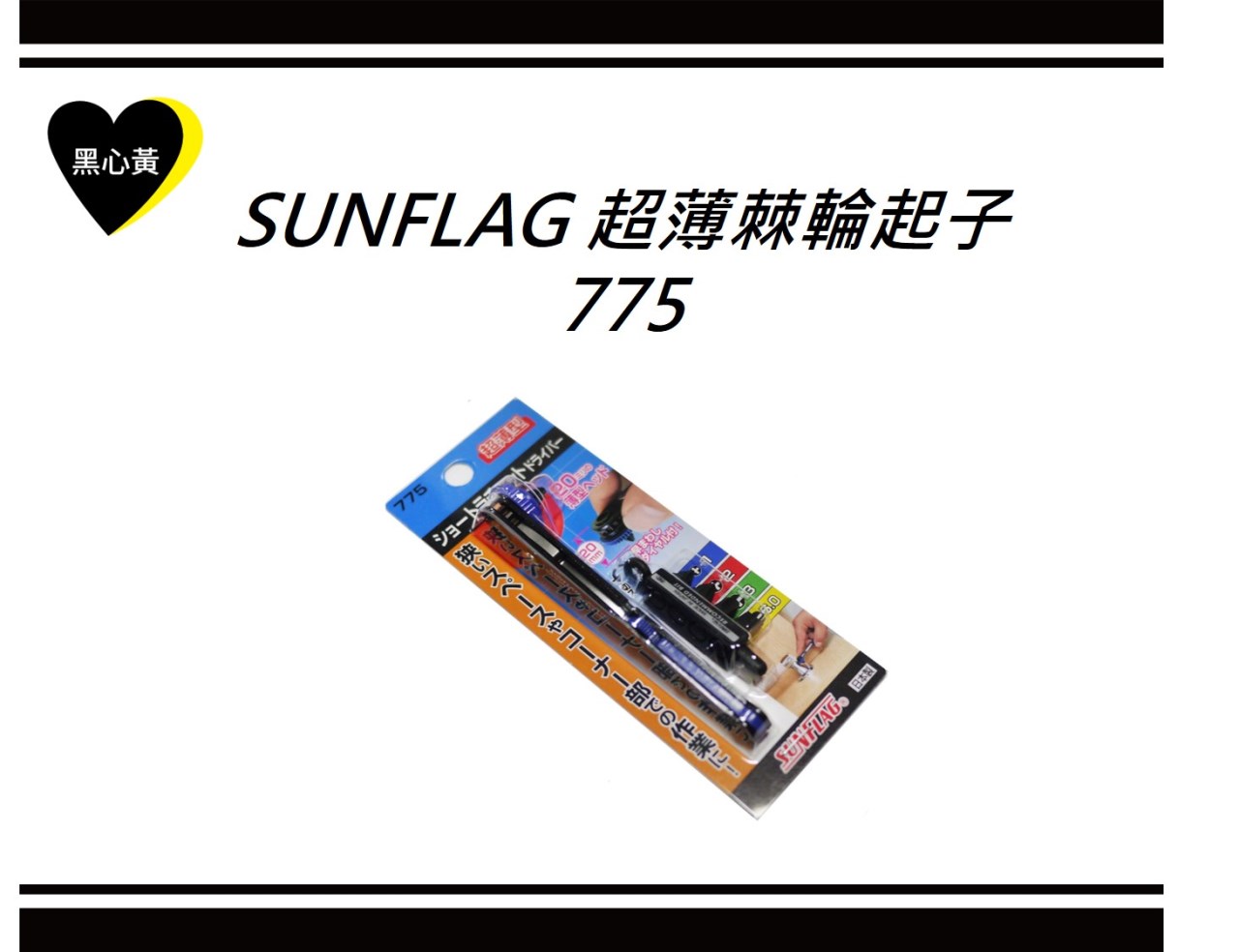SUNFLAG 超薄棘輪起子\775