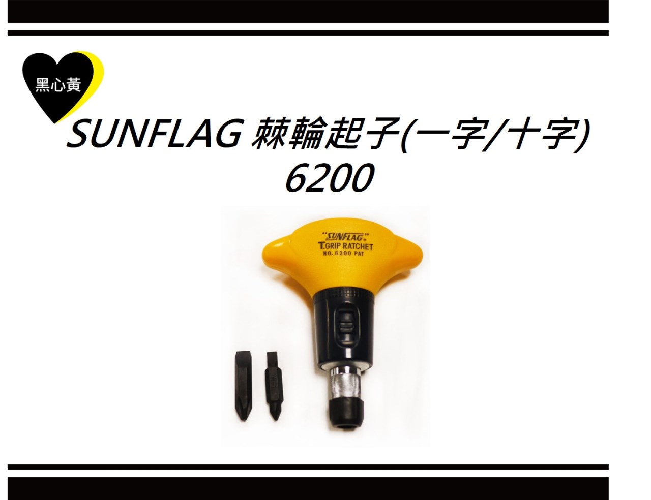 SUNFLAG 棘輪起子(一字/十字)\6200 