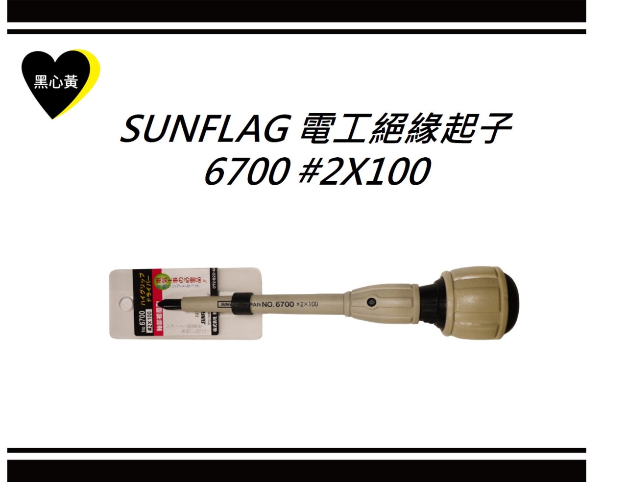 SUNFLAG 電工絕緣起子\6700 #2X100
