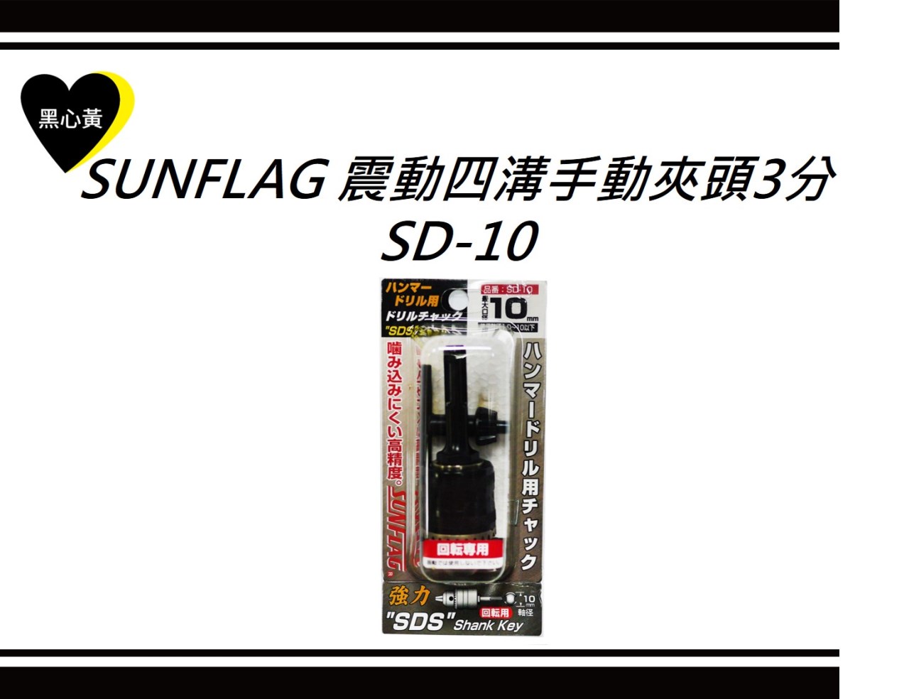 SUNFLAG 震動四溝手動夾頭3分\SD-10