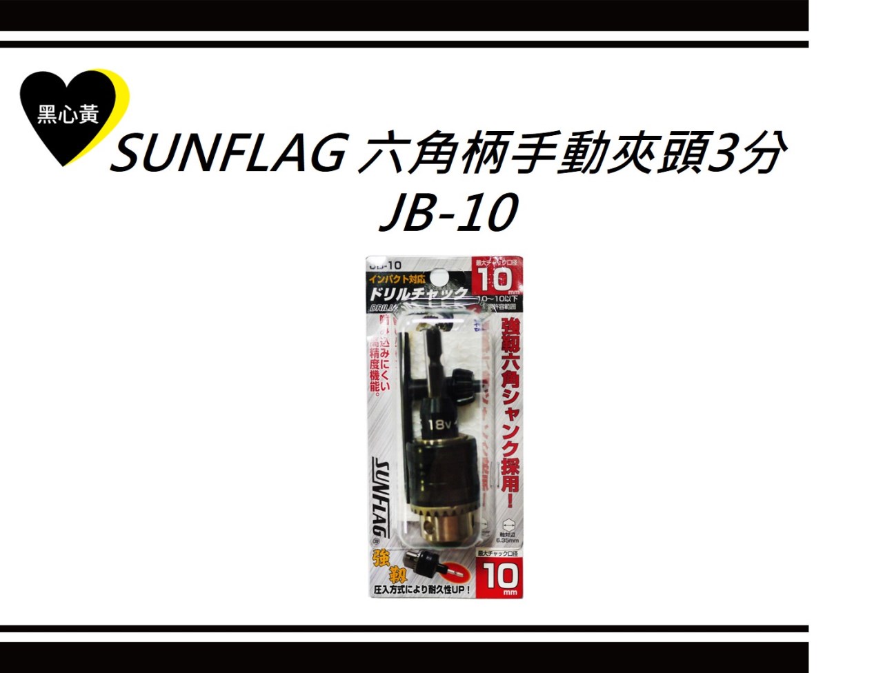 SUNFLAG 六角柄手動夾頭3分\JB-10