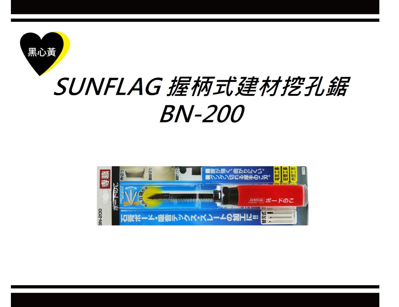 SUNFLAG 握柄式建材挖孔鋸\BN-200