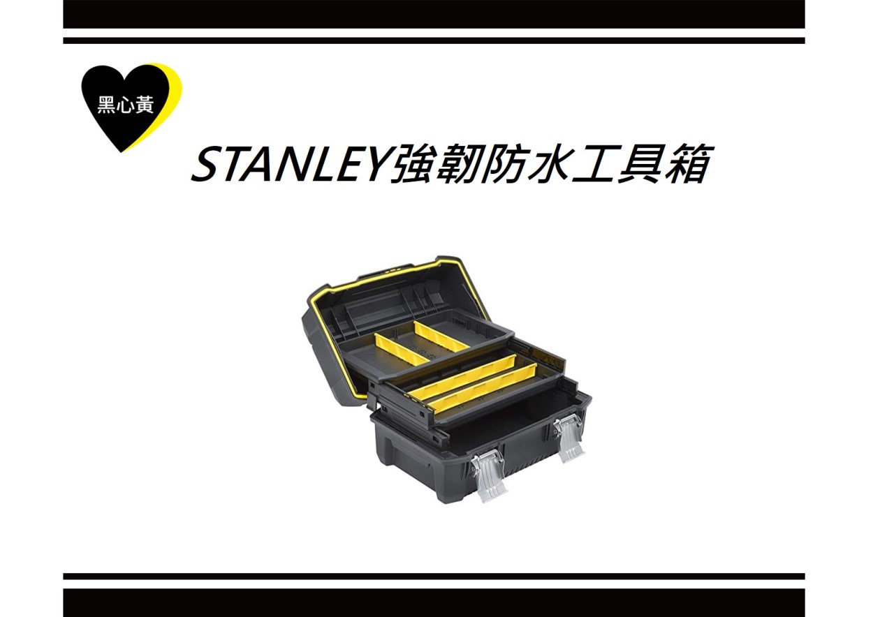 STANLEY強韌防水工具箱