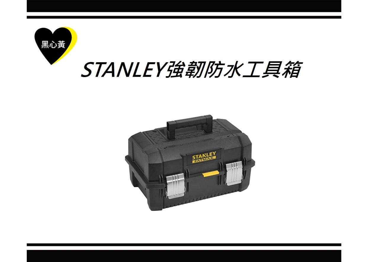 STANLEY強韌防水工具箱