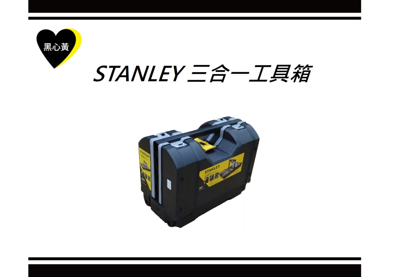 STANLEY 三合一工具箱