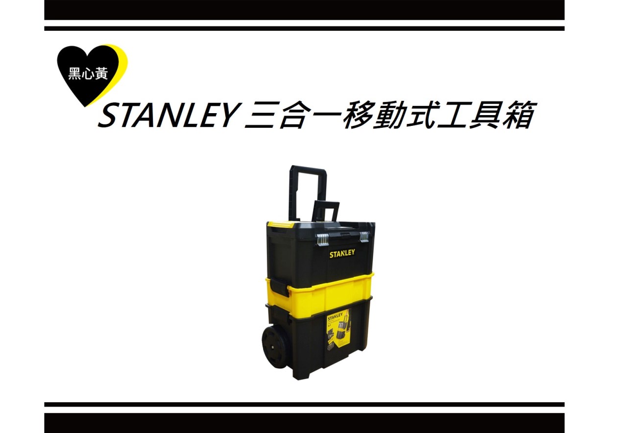 STANLEY 三合一移動式工具箱