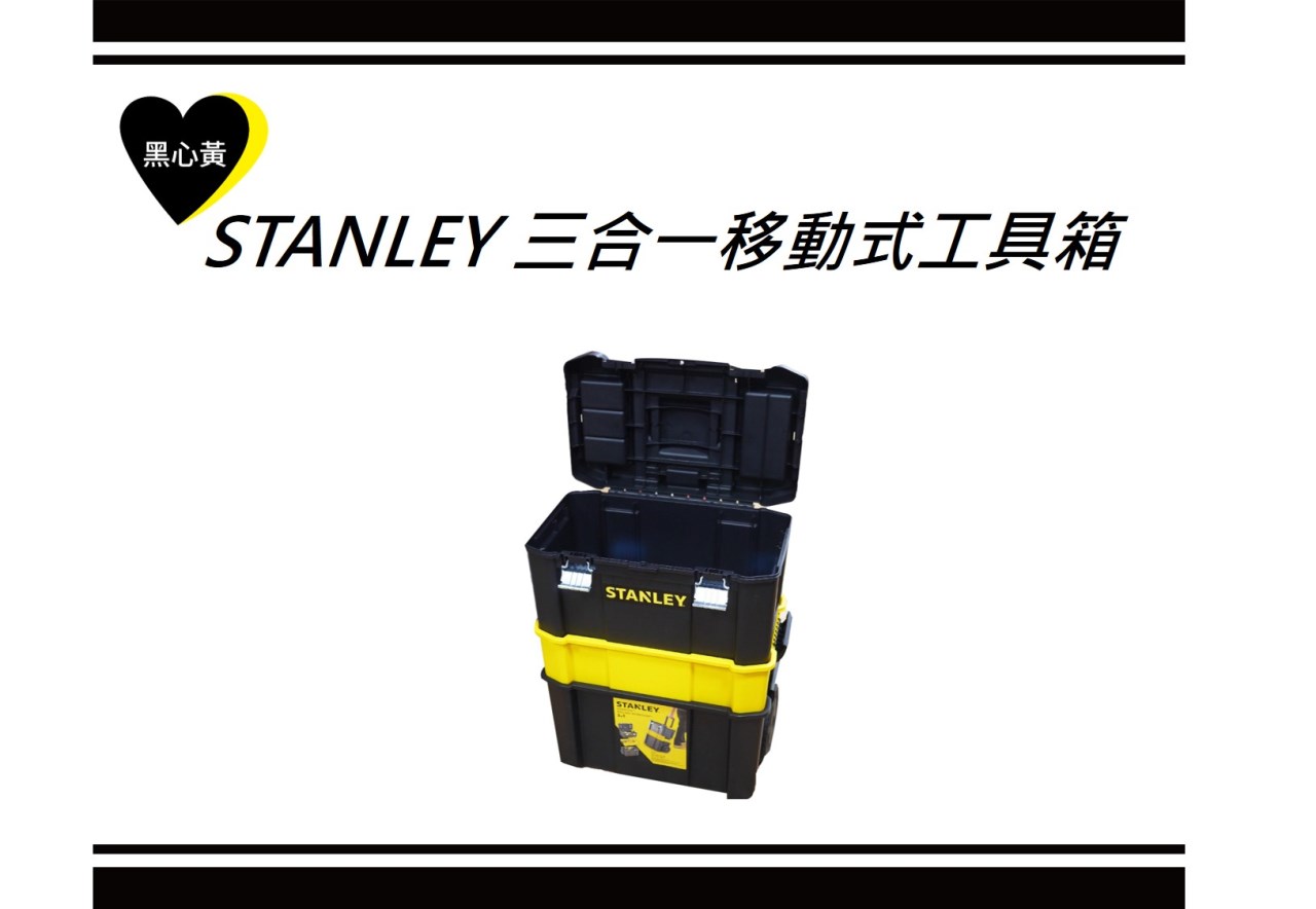 STANLEY 三合一移動式工具箱