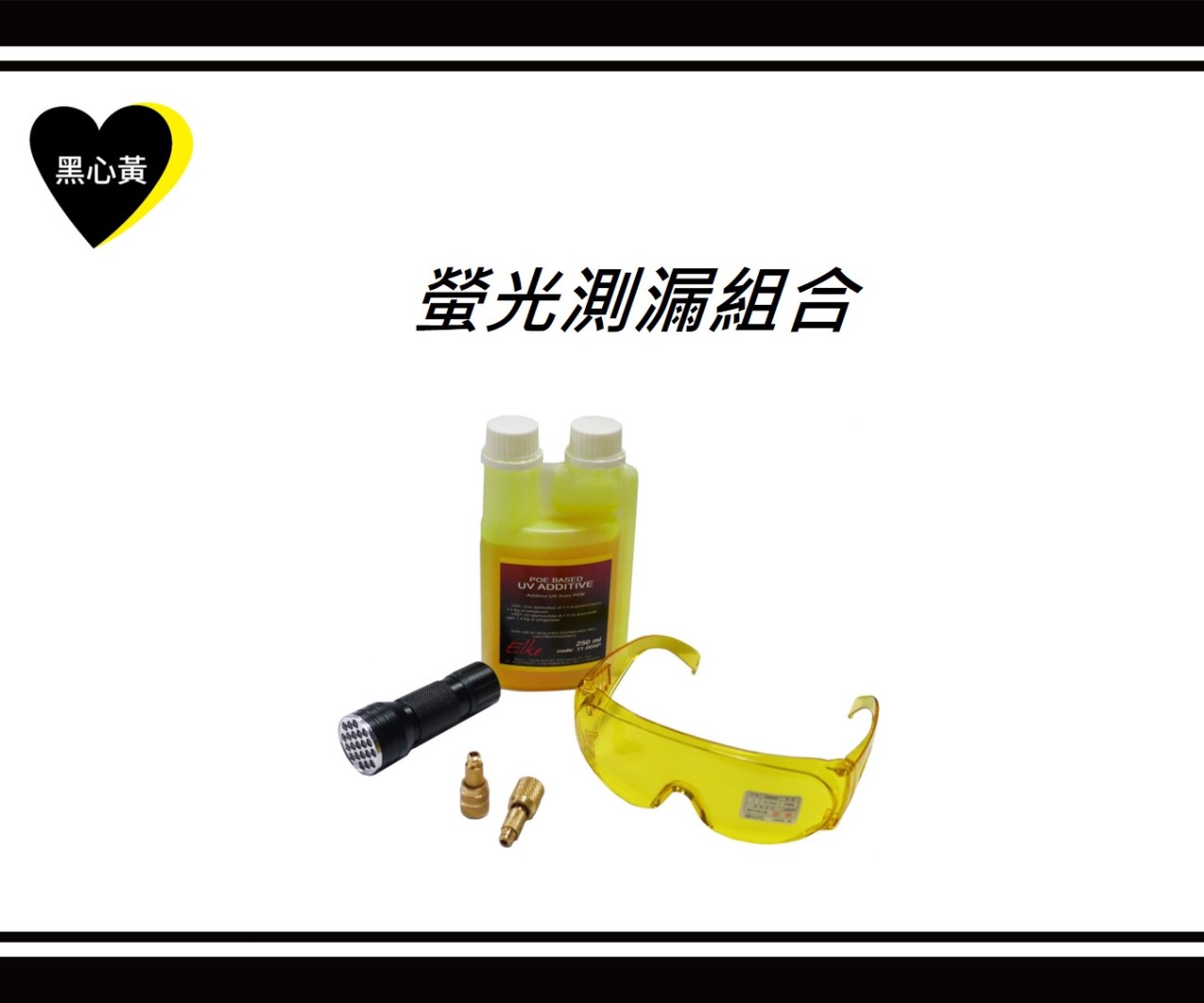 螢光測漏組合