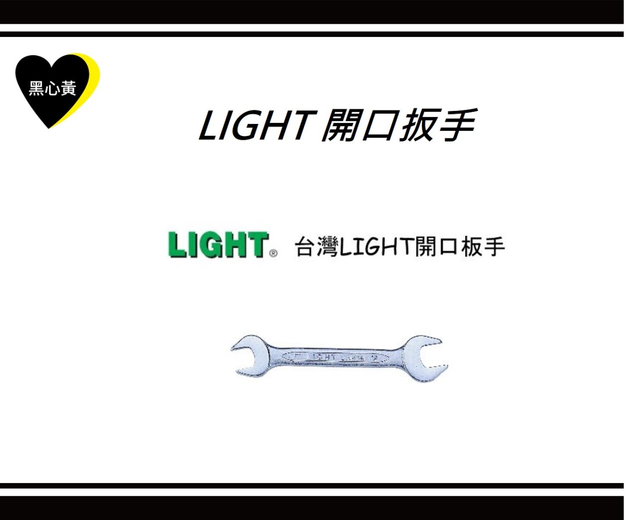 LIGHT 開口扳手