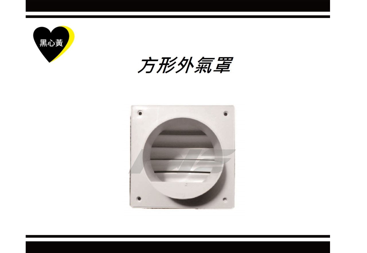 方形外氣罩