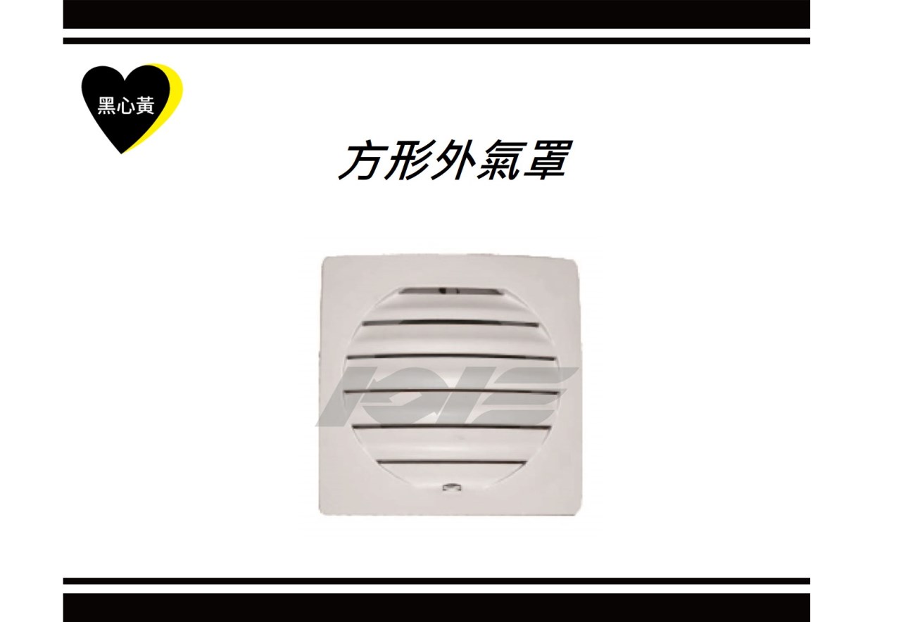 方形外氣罩