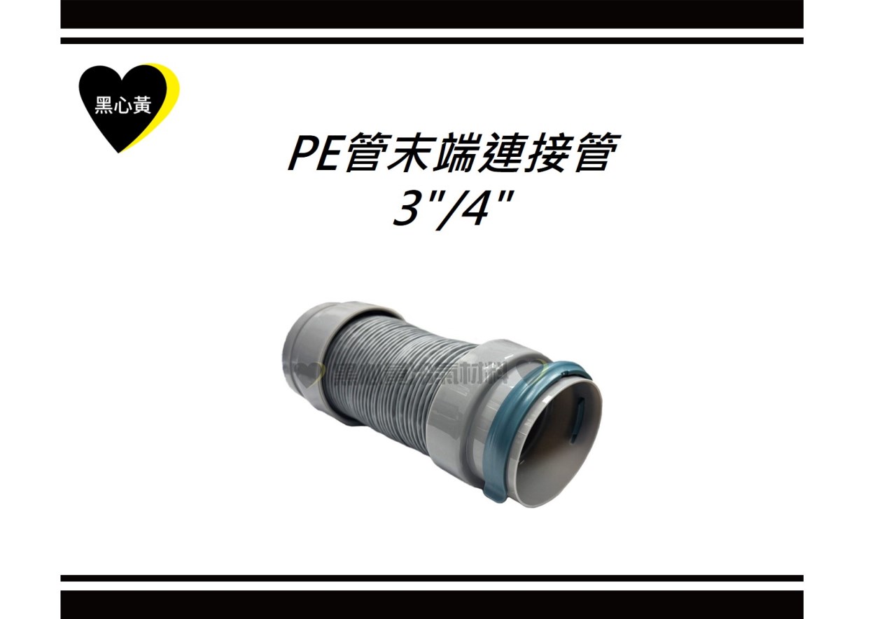 PE管末端連接管\3"/4"