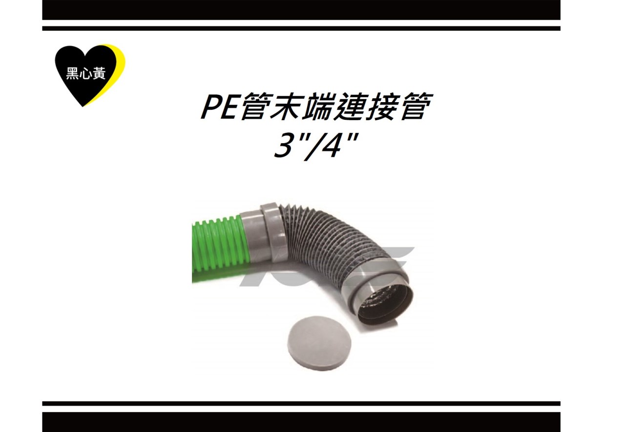 PE管末端連接管\3"/4"