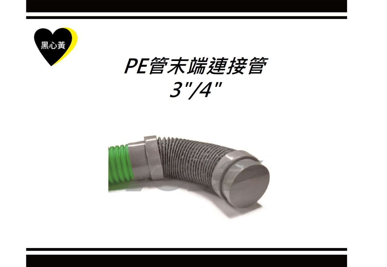 PE管末端連接管\3"/4"