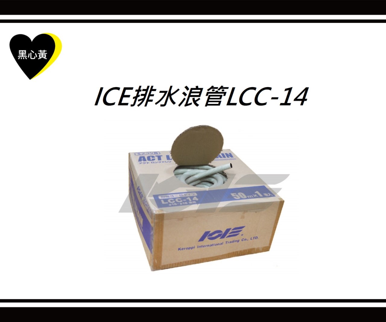 ICE排水浪管\LCC-14