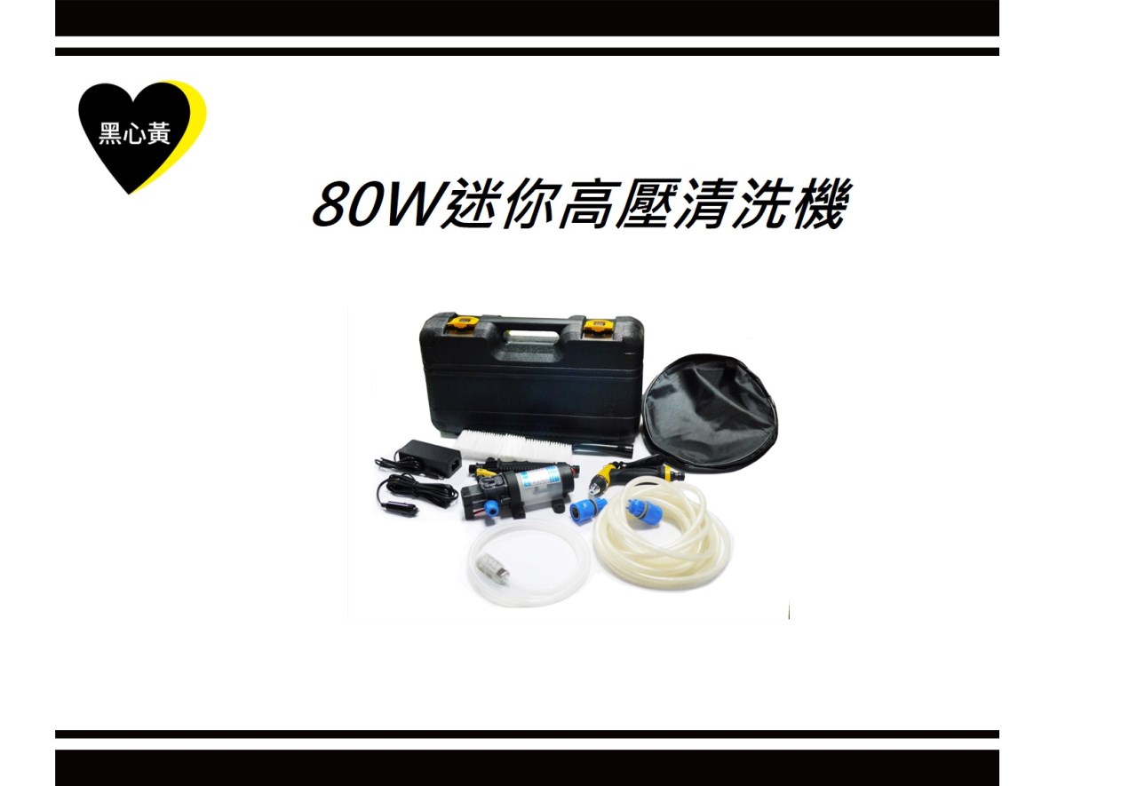 80W迷你高壓清洗機