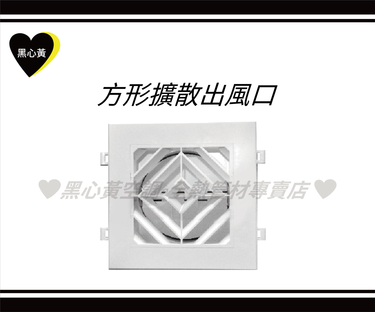 方形擴散出風口-4\6"/8"/10"