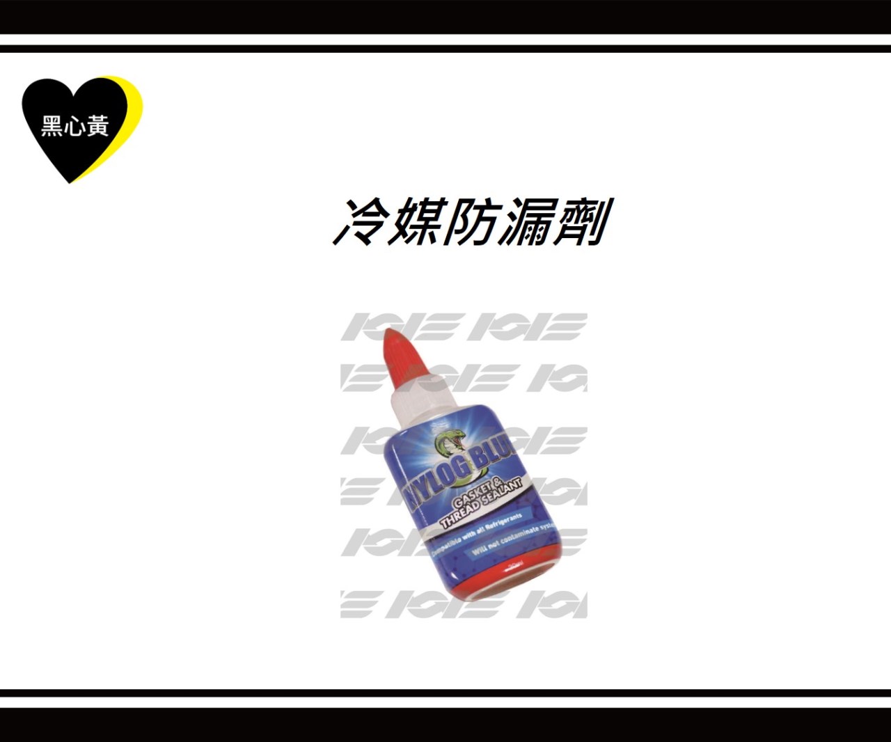 冷媒防漏劑
