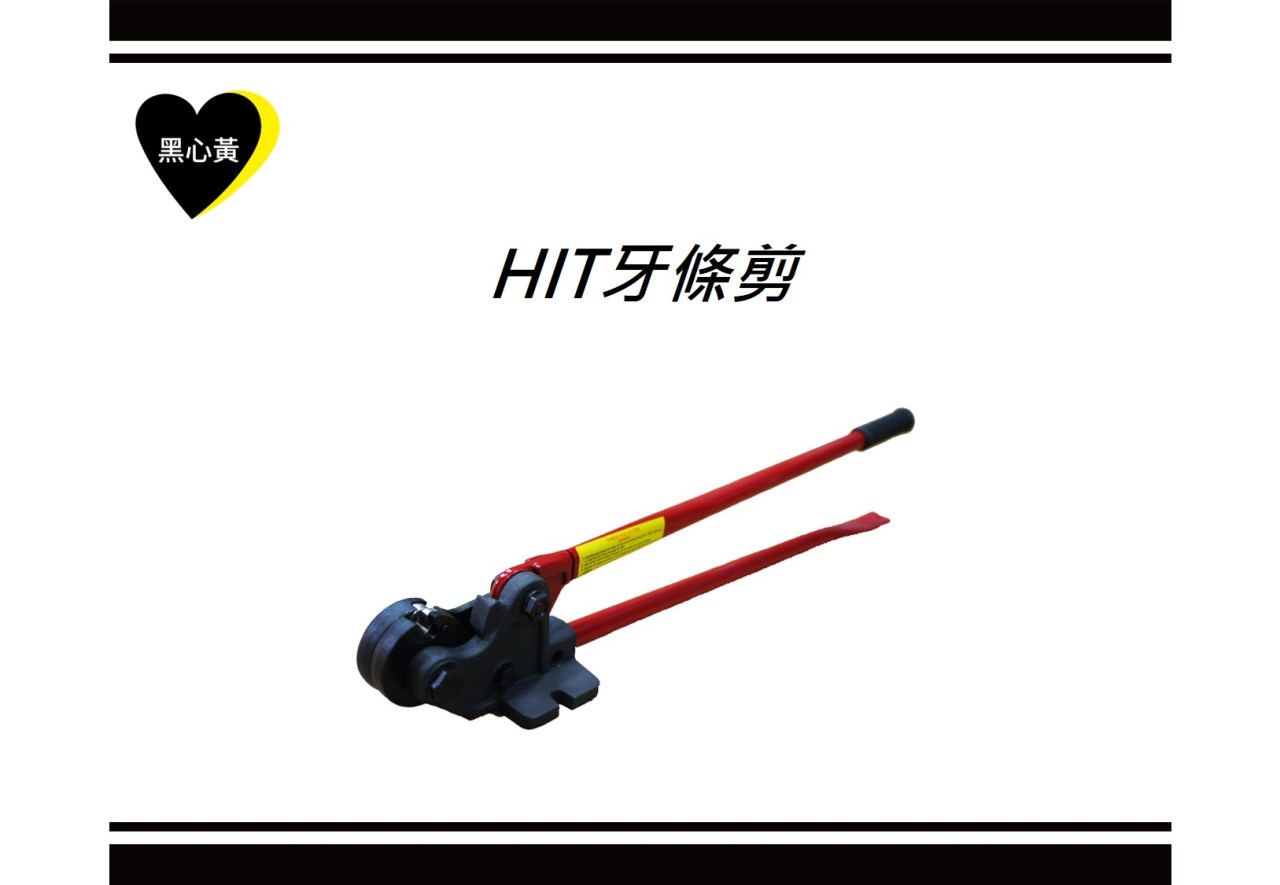 HIT牙條剪
