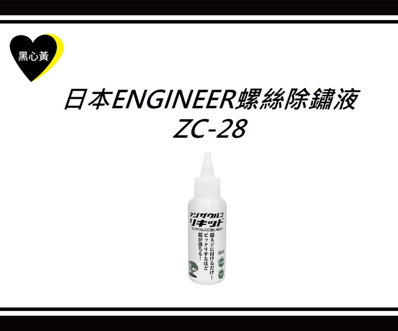日本ENGINEER螺絲除鏽液\ZC-28