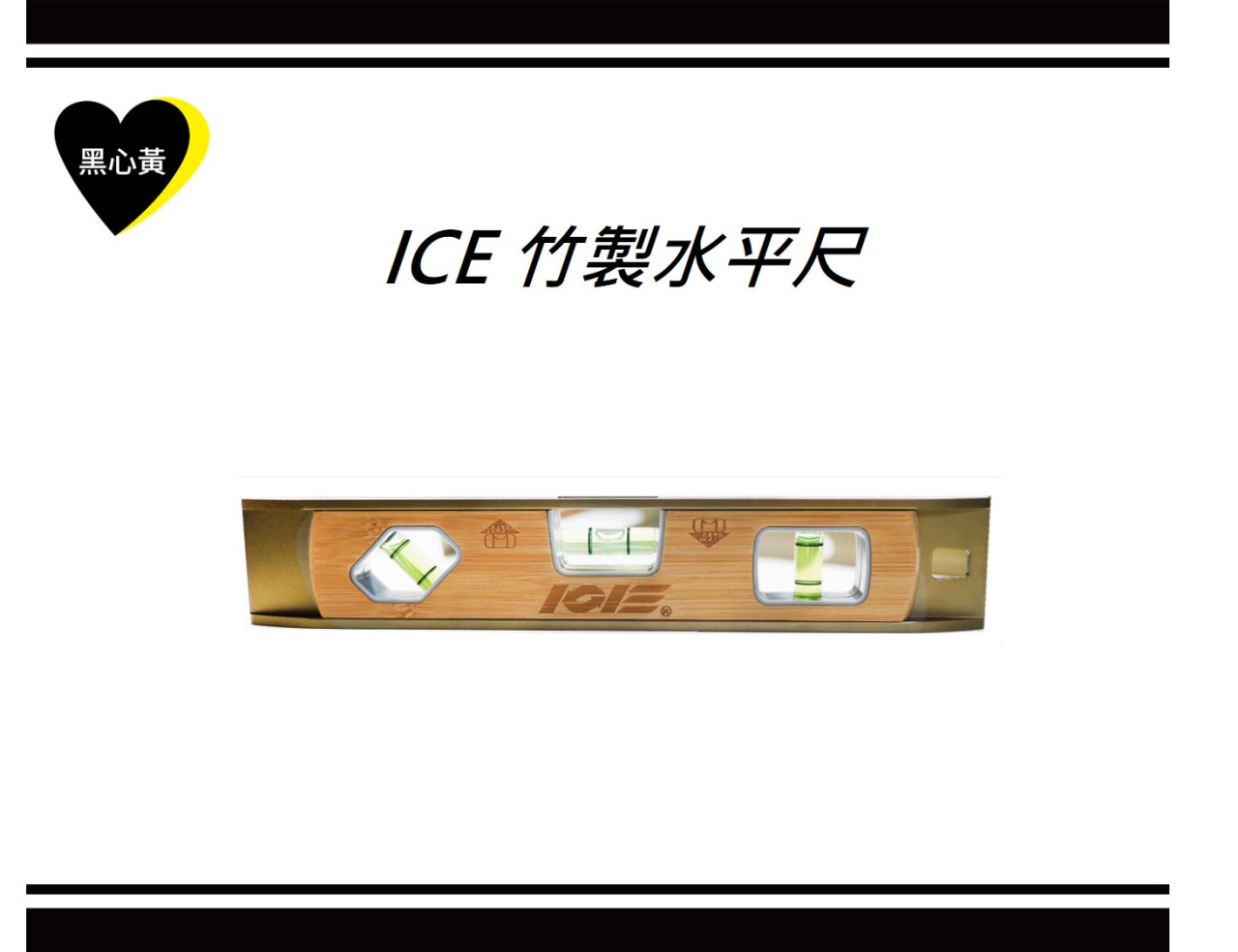 ICE 竹製水平尺