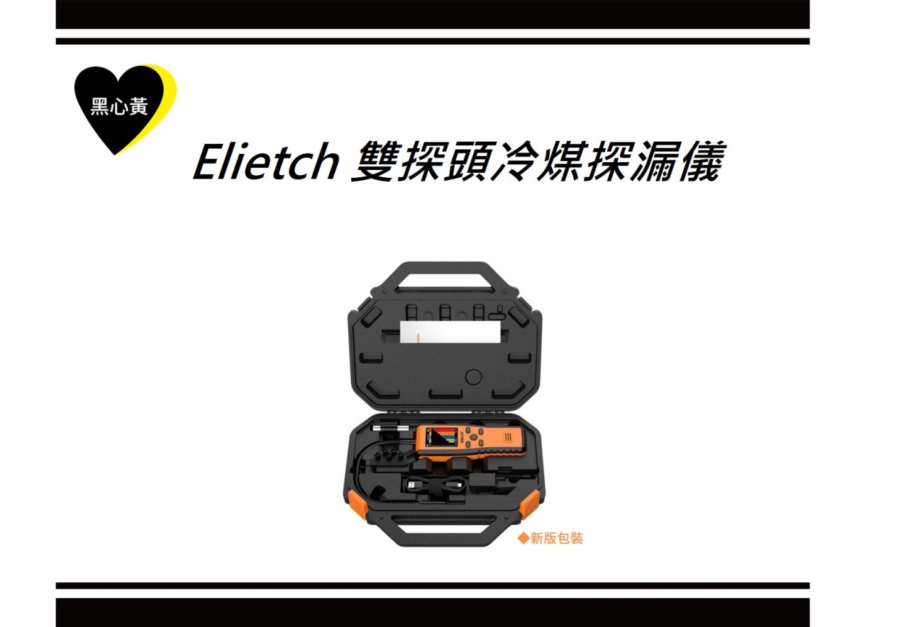 Elietch 雙探頭冷煤探漏儀