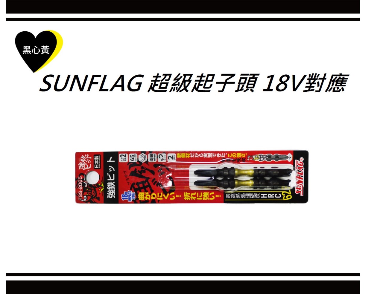 SUNFLAG 超級起子頭 18V對應
