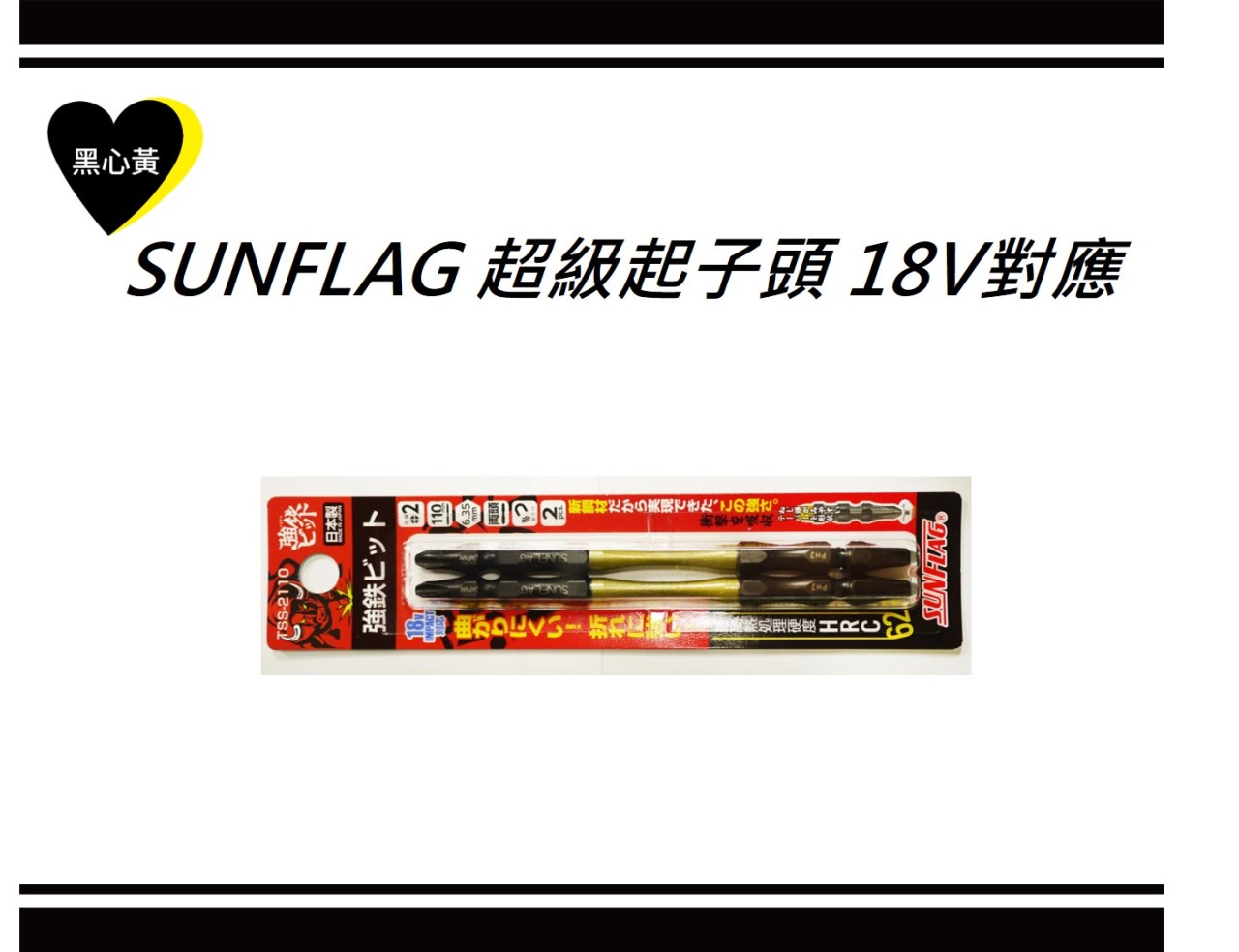 SUNFLAG 超級起子頭 18V對應