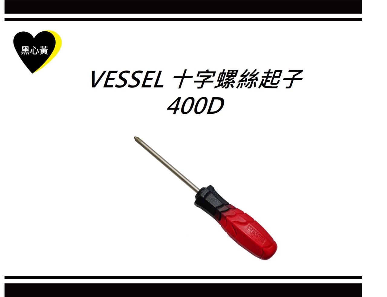 VESSEL 十字螺絲起子\400D