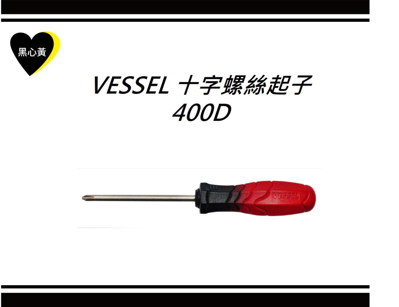VESSEL 十字螺絲起子\400D