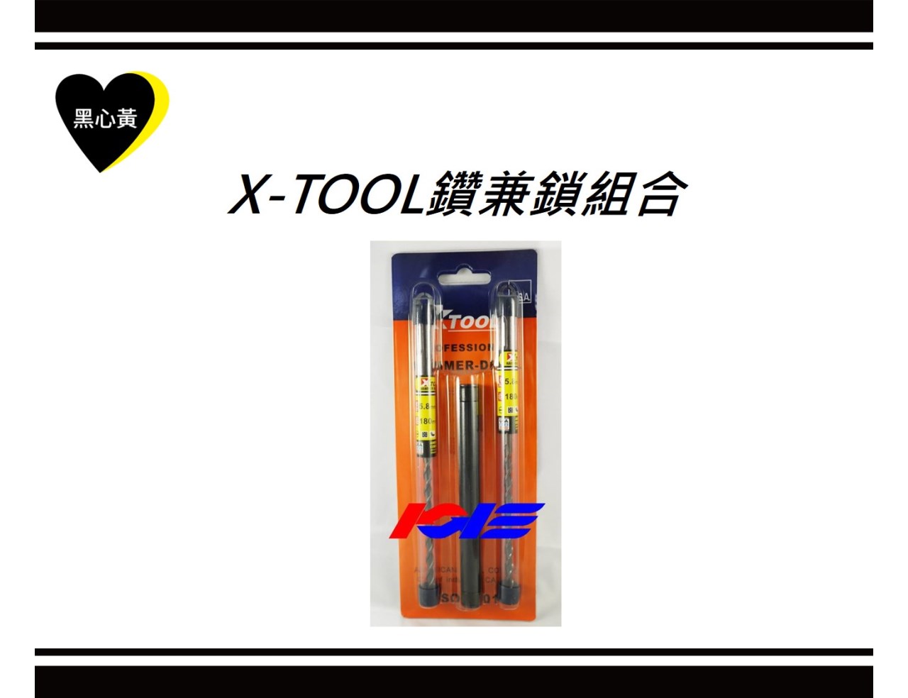X-TOOL鑽兼鎖組合