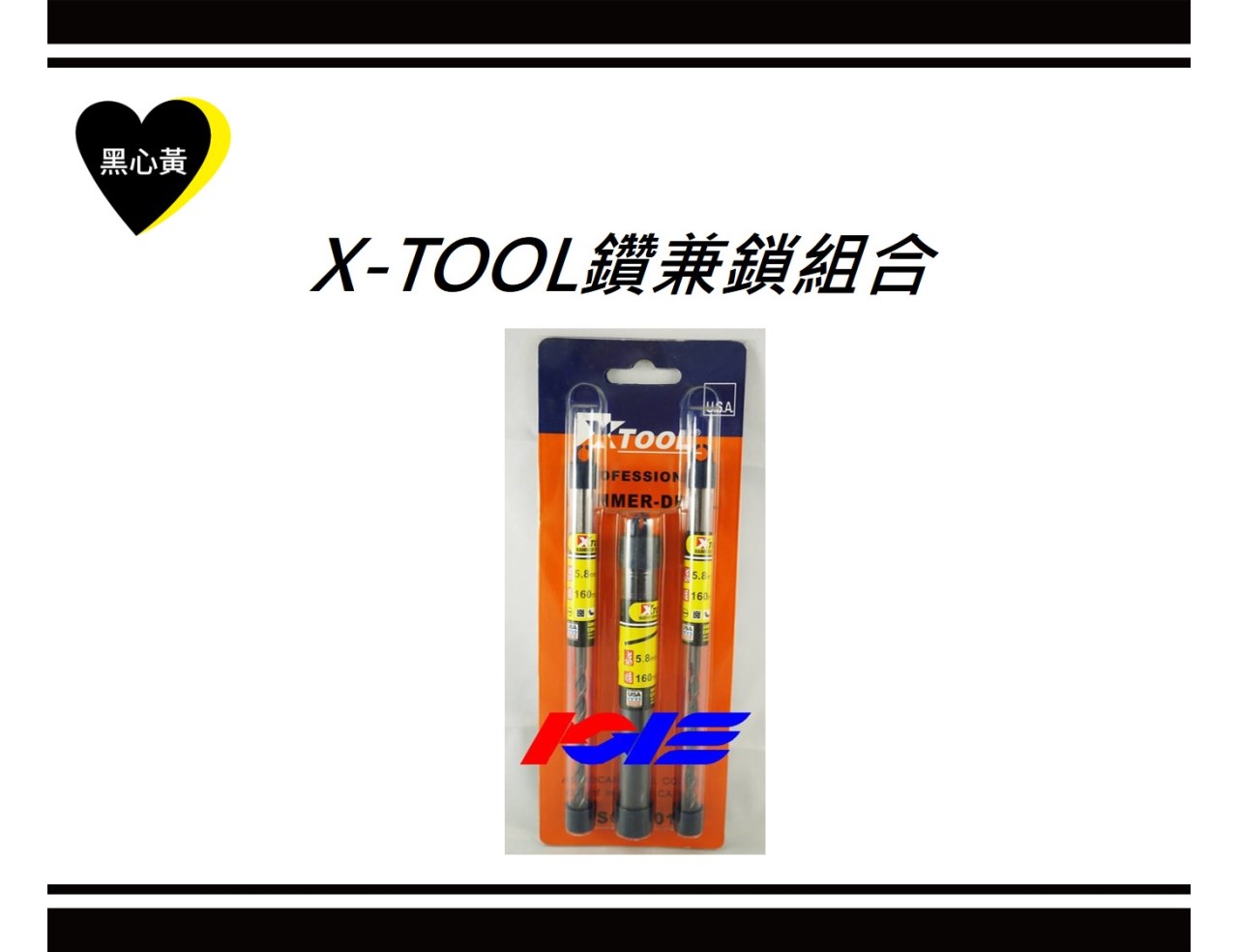 X-TOOL鑽兼鎖組合